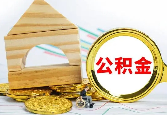 承德代提公积金代提（代提公积金怎么操作）